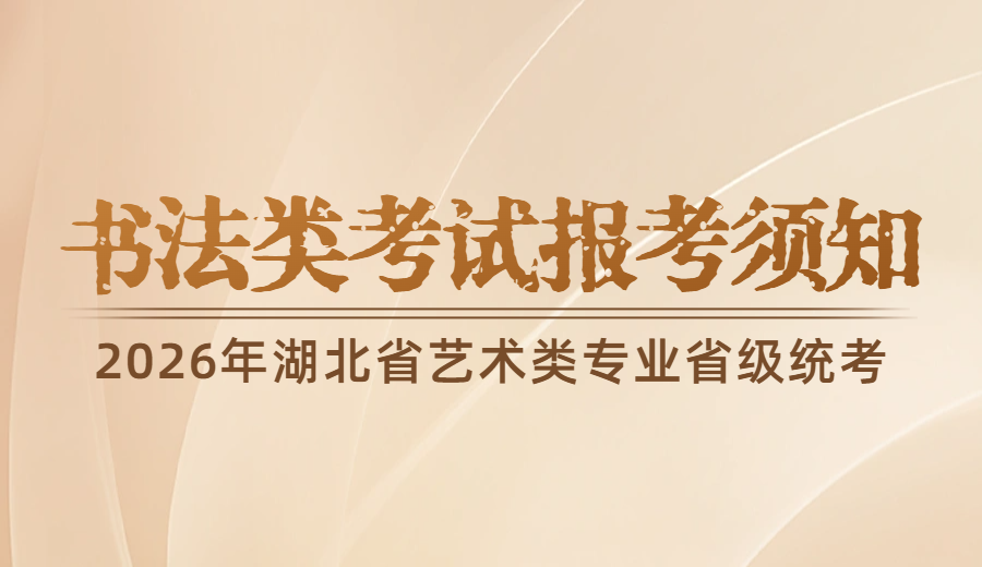 2026年湖北省艺术类专业省级统考书法类考试报考须知