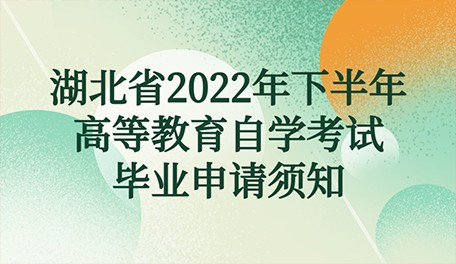 湖北省2022年下半年高等教育自学考试毕业申请须知