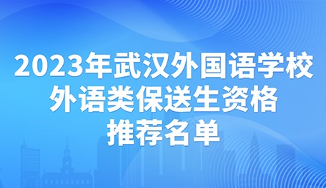 2023年武汉外国语学校外语类保送生资格推荐名单