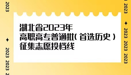 湖北省2023年高职高专普通批（首选历史）征集志愿投档线