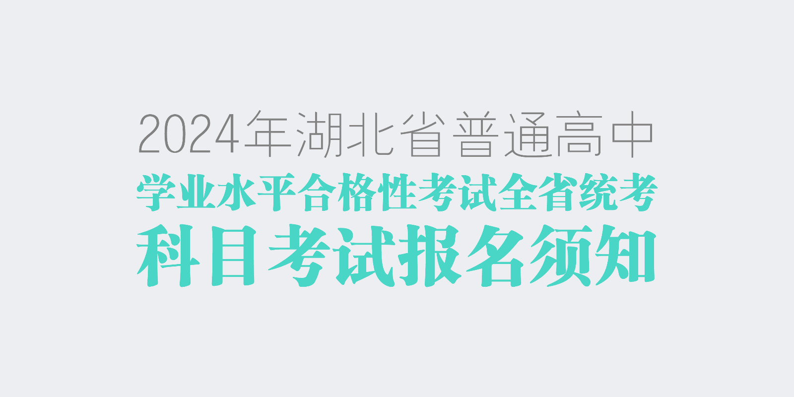 2024年湖北省普通高中学业水平合格性考试全省统考科目考试报名须知