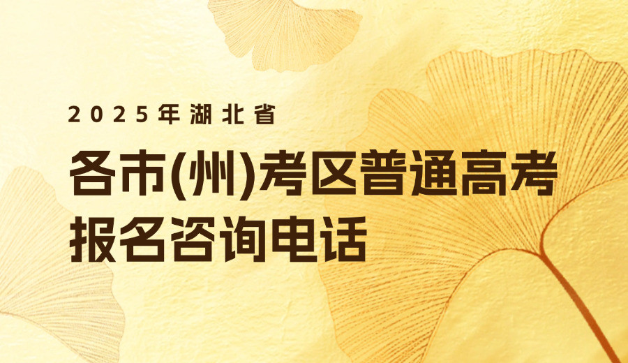 2025年湖北省各市（州）考区普通高考报名咨询电话