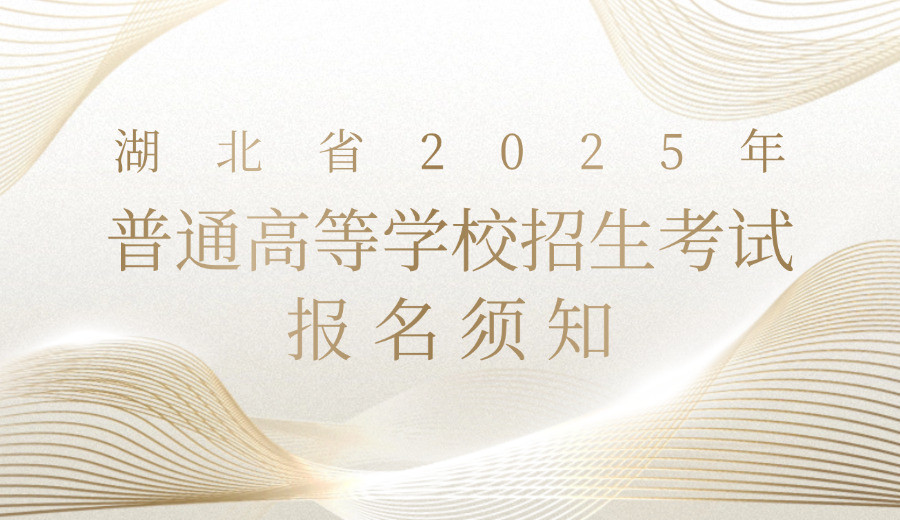 湖北省2025年普通高等学校招生考试报名须知