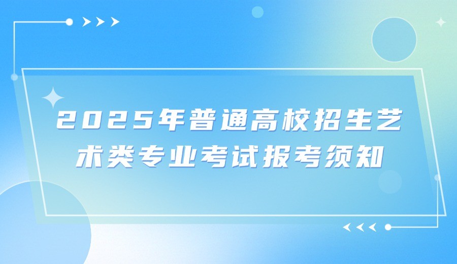 湖北省2025年普通高校招生艺术类专业考试报考须知