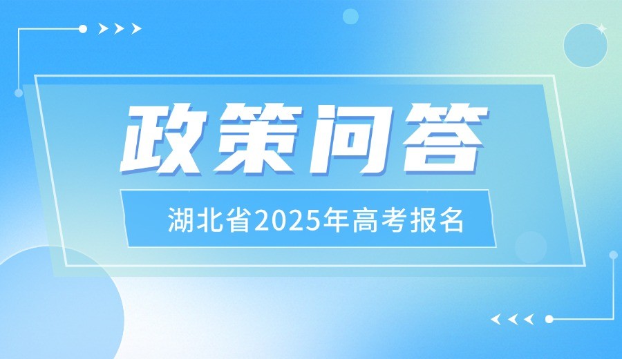 湖北省2025年高考报名政策问答