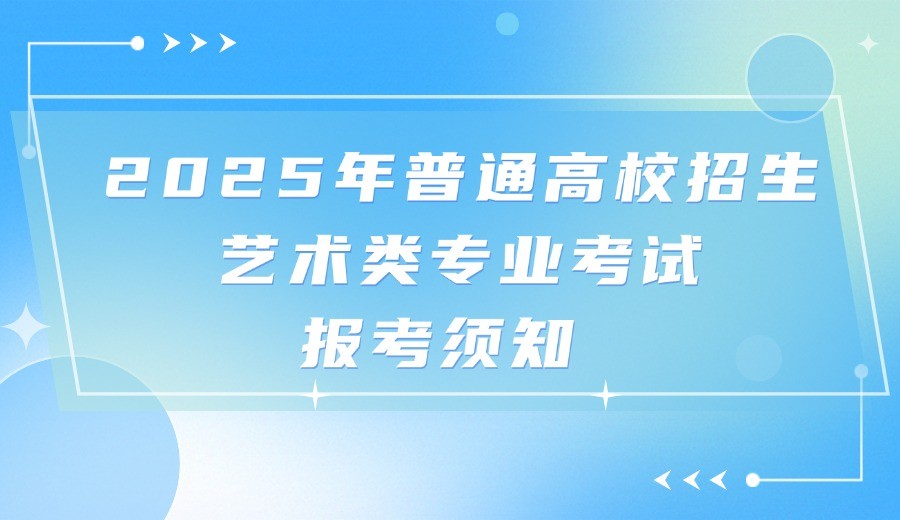 湖北省2025年普通高校招生艺术类专业考试报考须知