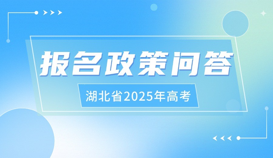 湖北省2025年高考报名政策问答