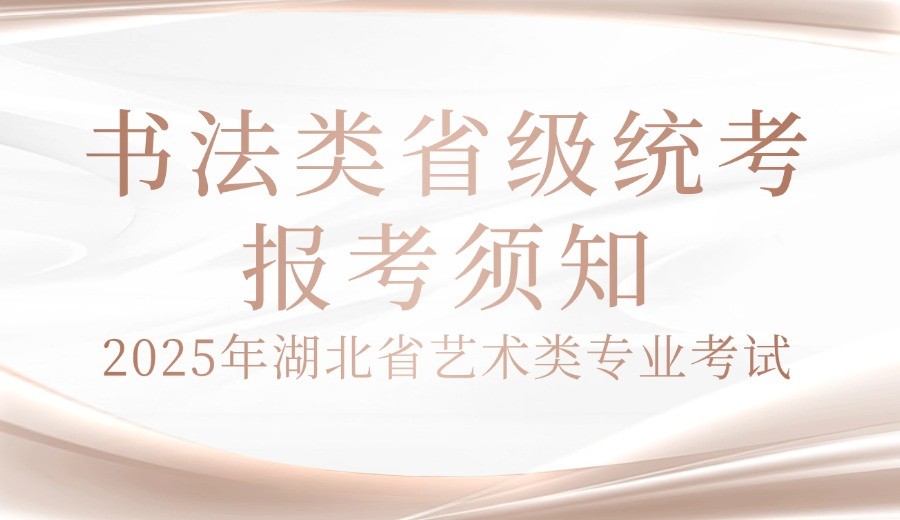 2025年湖北省艺术类专业考试书法类省级统考报考须知