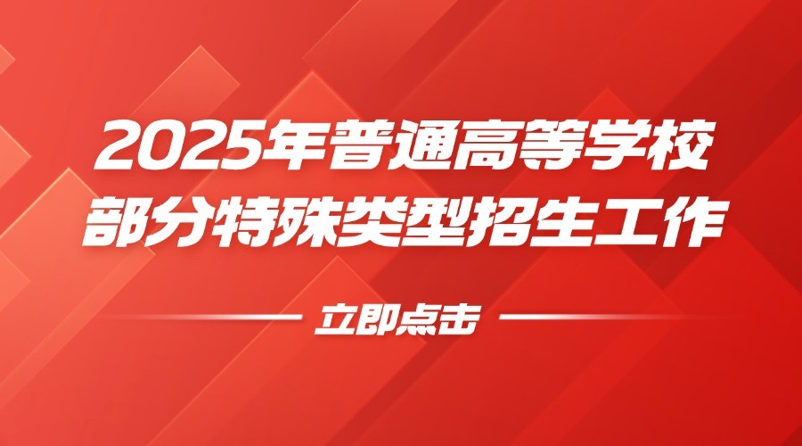 教育部办公厅关于做好2025年普通高等学校部分特殊类型招生工作的通知