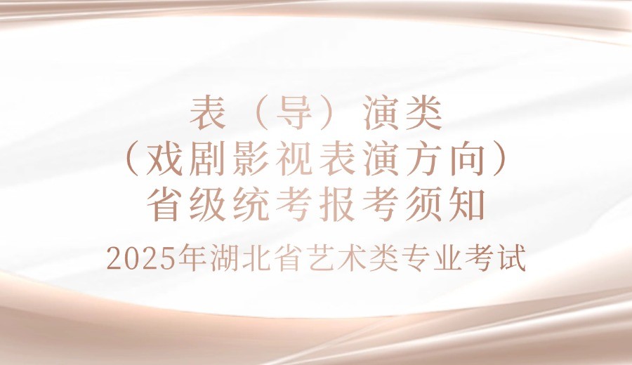 2025年湖北省艺术类专业省级统考表（导）演类（戏剧影视表演方向）考试报考须知