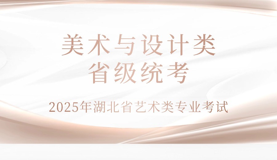 湖北省2025年美术与设计类省级统考温馨提示