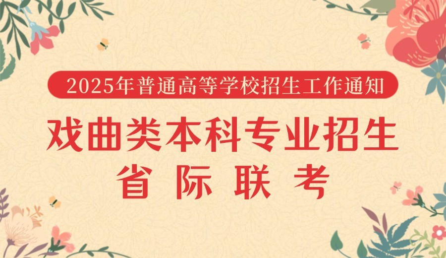 关于做好2025年普通高等学校戏曲类本科专业招生省际联考工作的通知