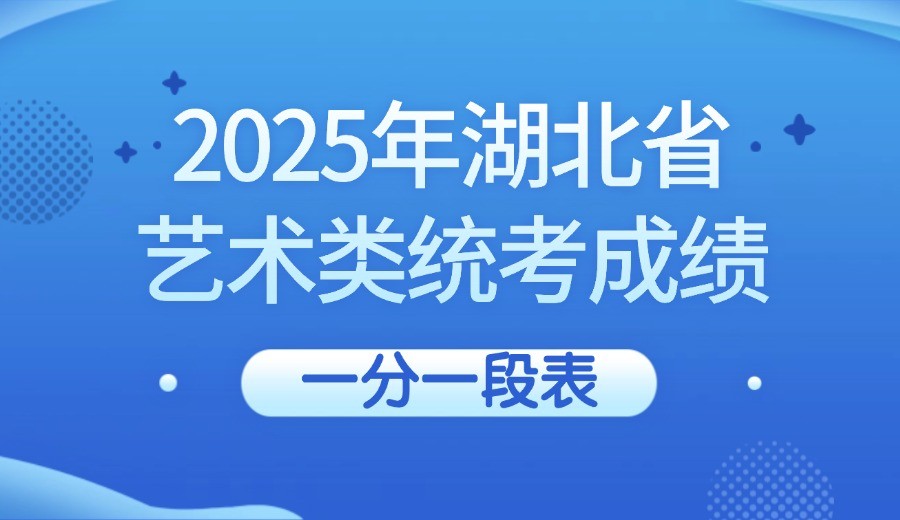 2025年湖北省艺术类统考成绩一分一段表