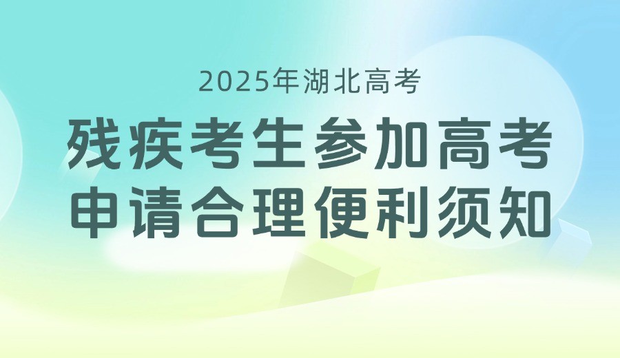 湖北省残疾考生参加普通高考申请合理便利须知