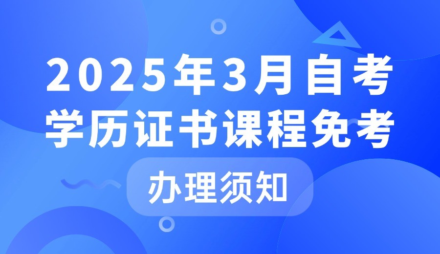 2025年3月湖北省高等教育自学考试学历证书课程免考办理须知