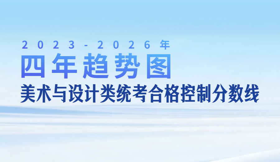湖北省2023年-2026年美术与设计类省级统考合格控制分数线