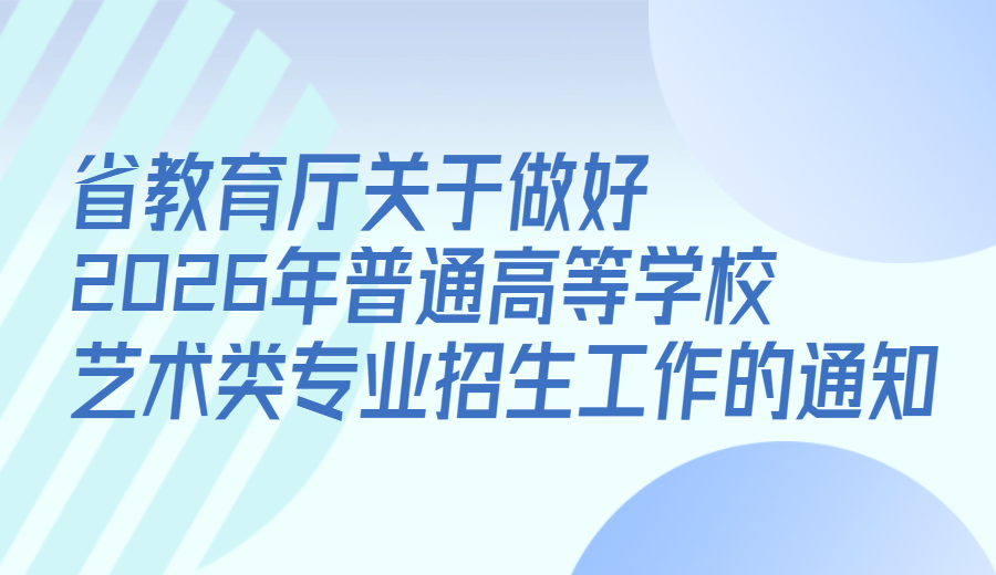 省教育厅关于做好2026年普通高等学校艺术类专业招生工作的通知