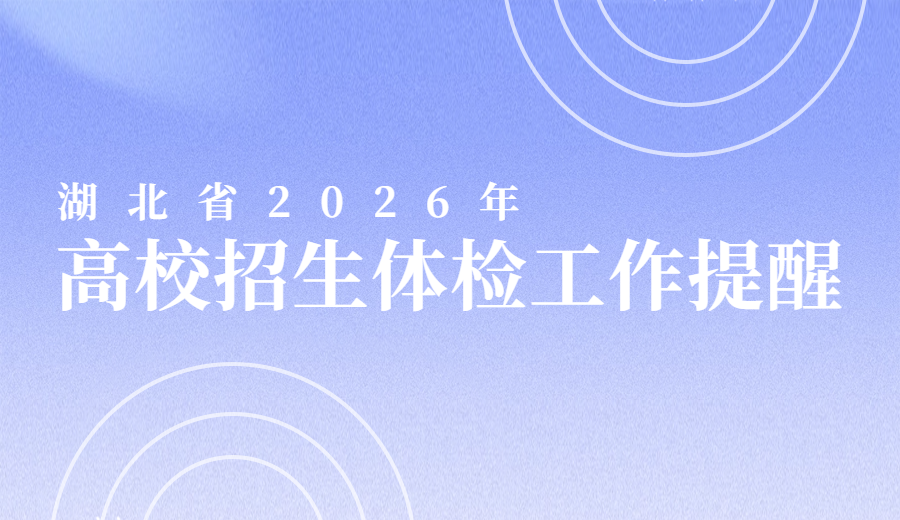 湖北省2026年高等学校招生体检工作提醒